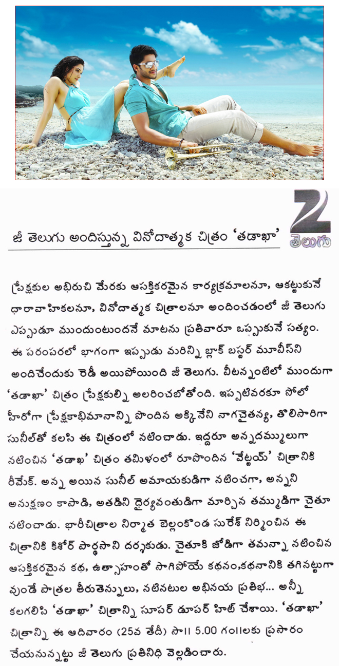 tadakha film in zee telugu,tadakha movie for zee telugu,tadakha film on 25 august  tadakha film in zee telugu, tadakha movie for zee telugu, tadakha film on 25 august